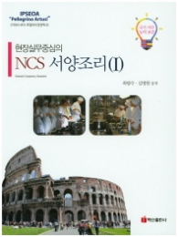 현장실무중심의 NCS서양조리 (1)